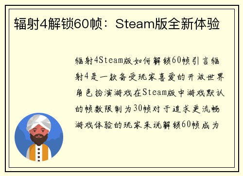 辐射4解锁60帧：Steam版全新体验
