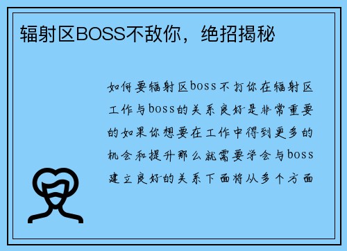 辐射区BOSS不敌你，绝招揭秘