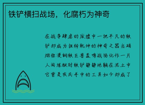 铁铲横扫战场，化腐朽为神奇