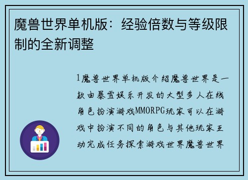 魔兽世界单机版：经验倍数与等级限制的全新调整
