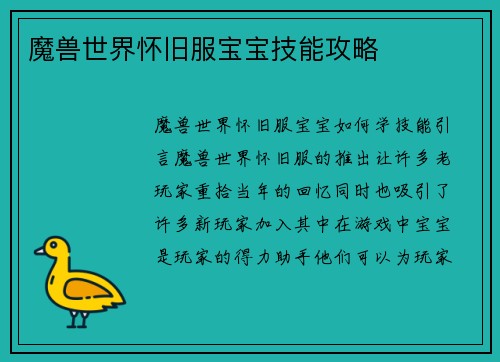 魔兽世界怀旧服宝宝技能攻略