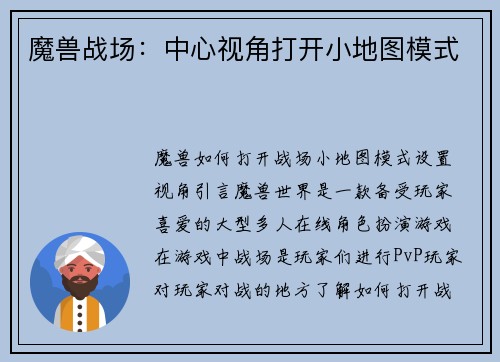 魔兽战场：中心视角打开小地图模式