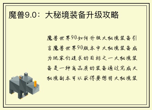 魔兽9.0：大秘境装备升级攻略