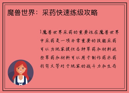 魔兽世界：采药快速练级攻略