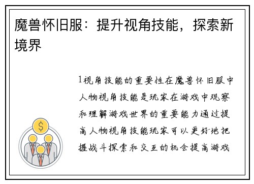 魔兽怀旧服：提升视角技能，探索新境界