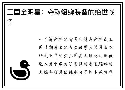 三国全明星：夺取貂蝉装备的绝世战争