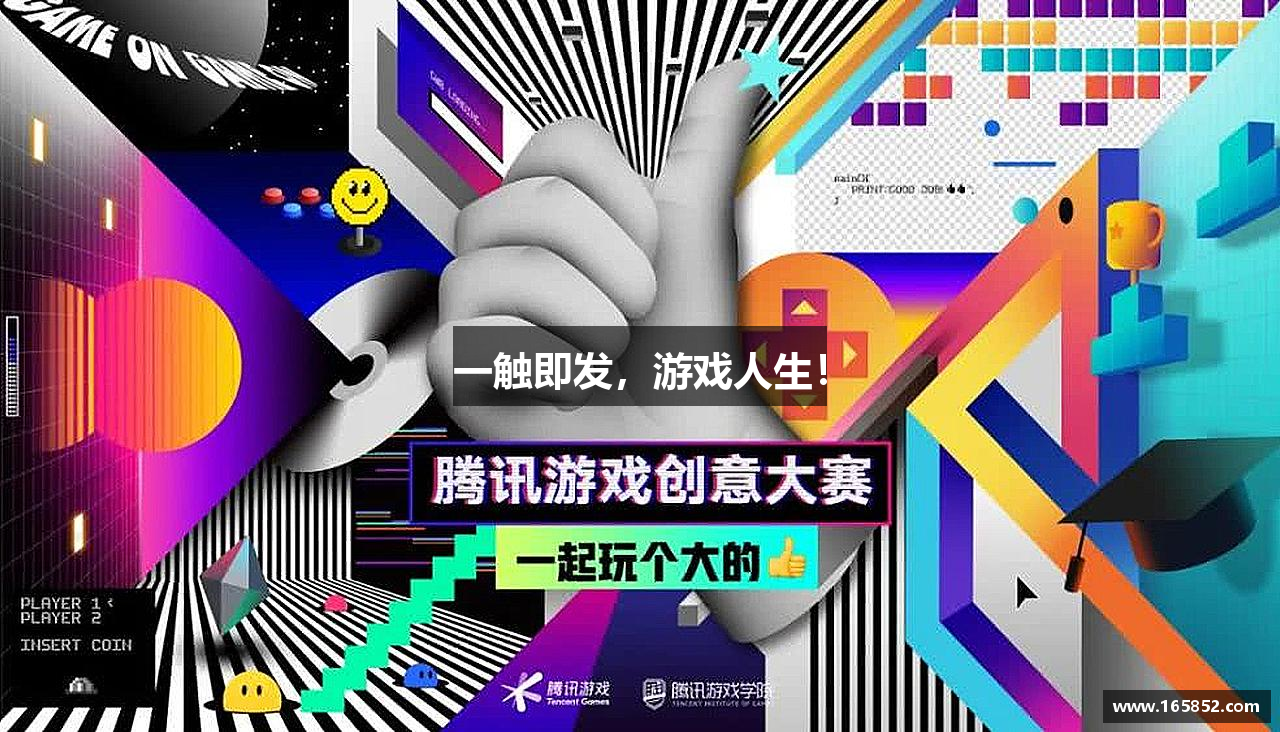 一触即发，游戏人生！